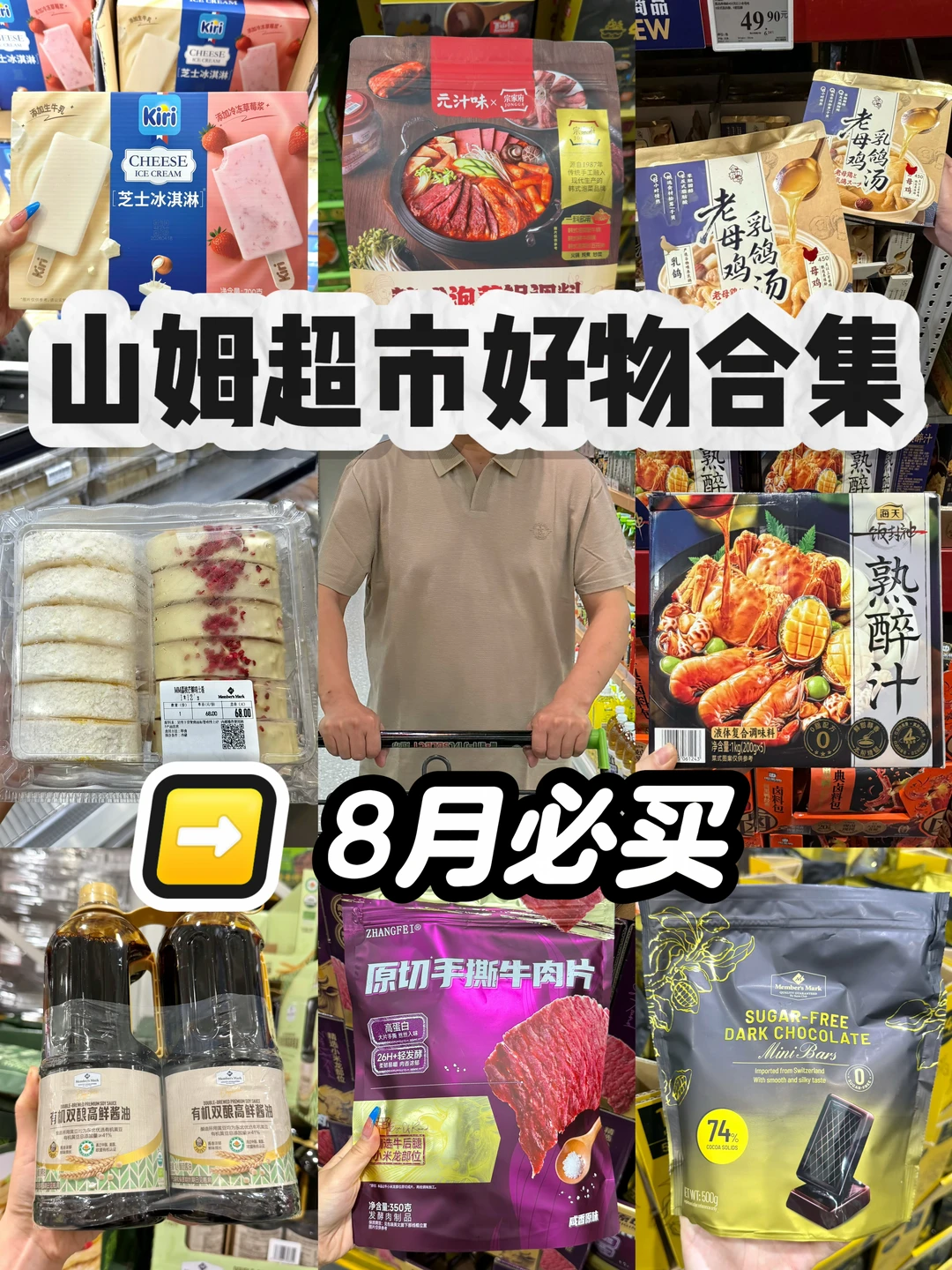 山姆超市8月必囤好物清单📝无广！