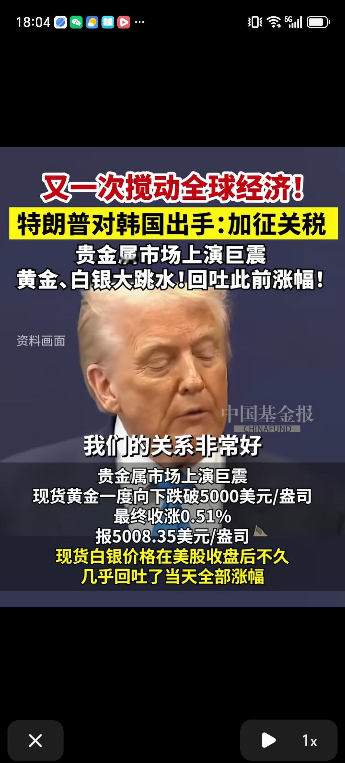 昨天美国对韩国加征关税，上调至25%，黄金和白银就开始大跳水，回吐此前涨幅。今早
