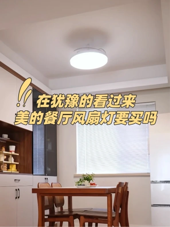 在犹豫的看过来，美的餐厅风扇灯要买吗