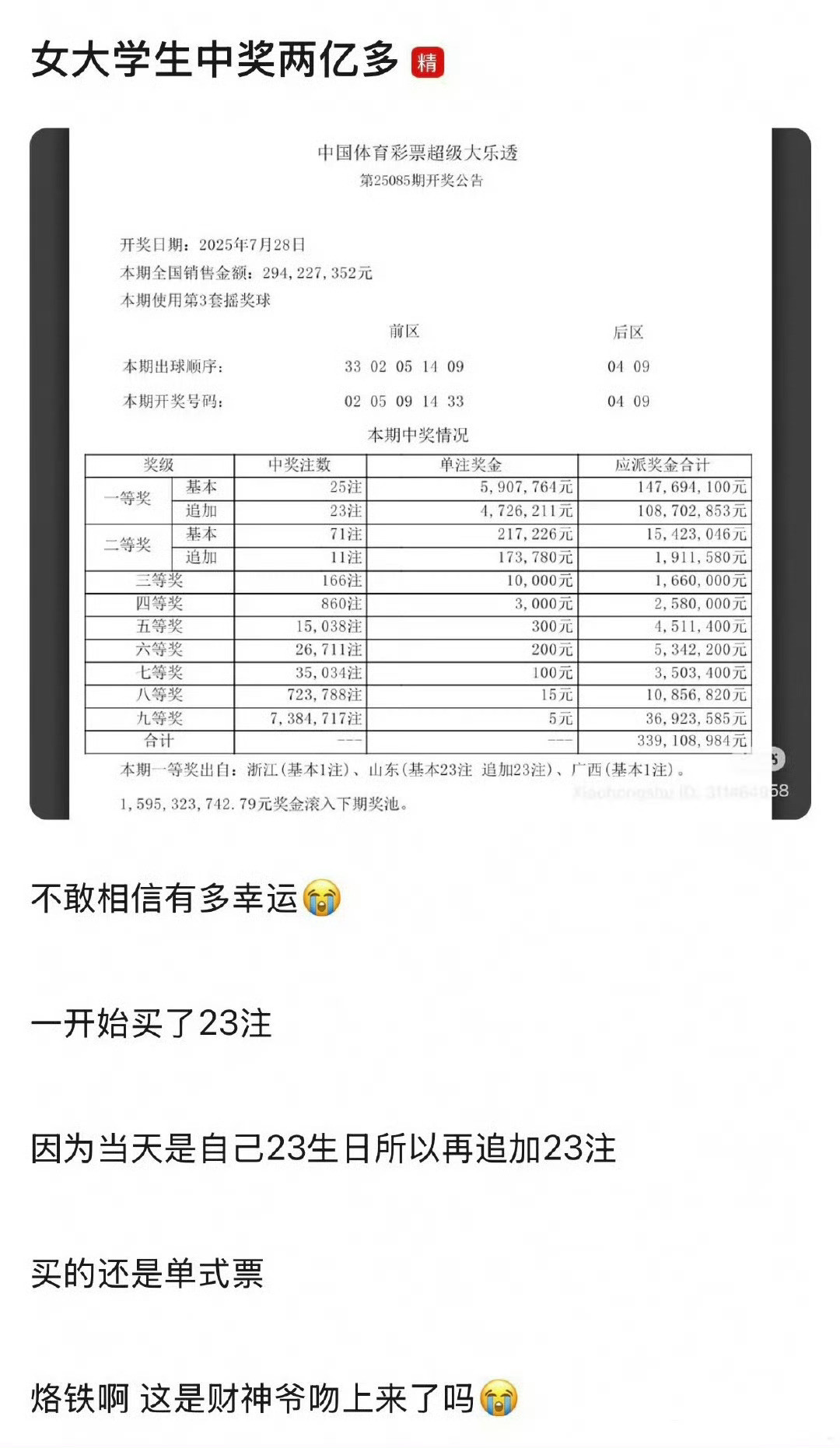 女大学生中了2亿！我的天啦​​​