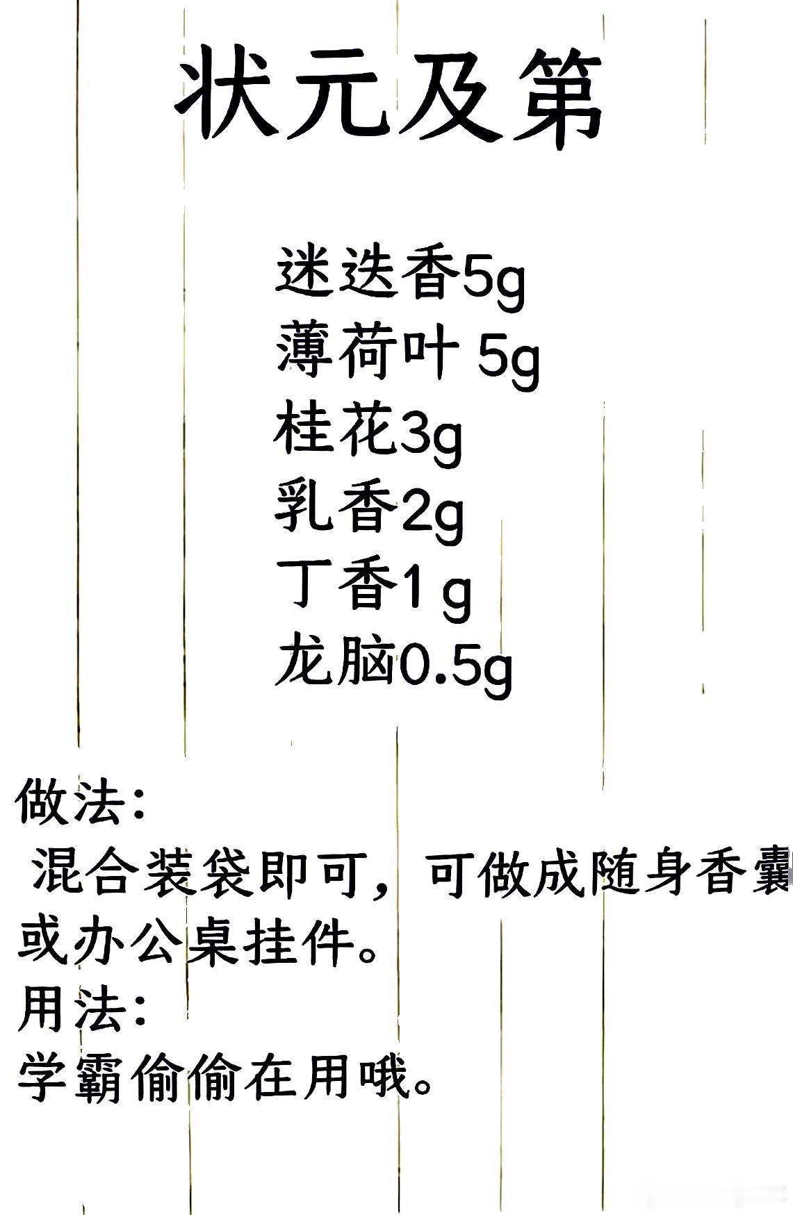 ✨状元及第香囊香方解析（服气😤服药气🪷）📜配方迷迭香5g：香气清扬，现代