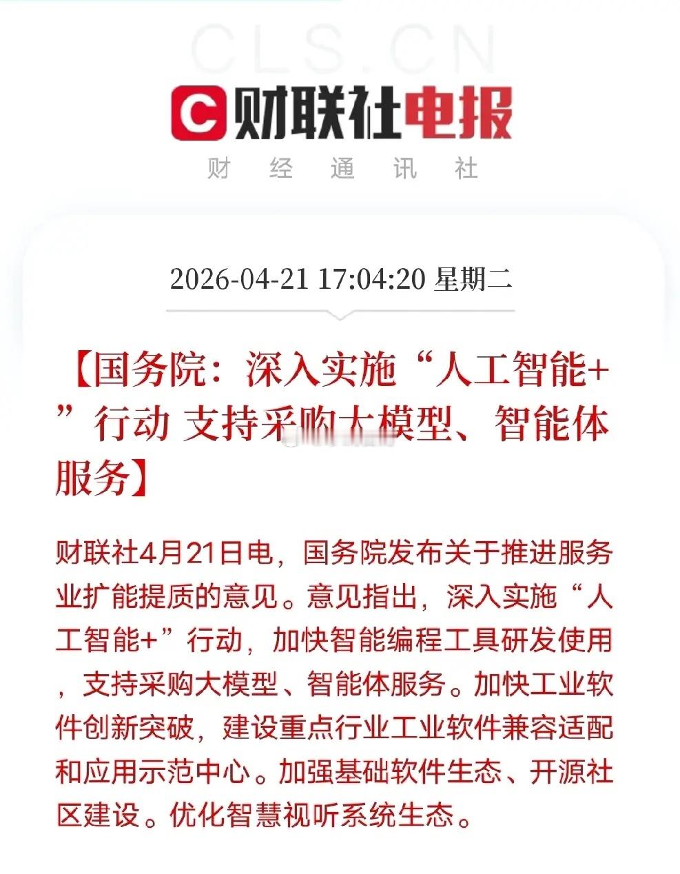 上面力推“人工智能+”！这波政策红利，这些核心龙头直接受益4月21日上面发布推进