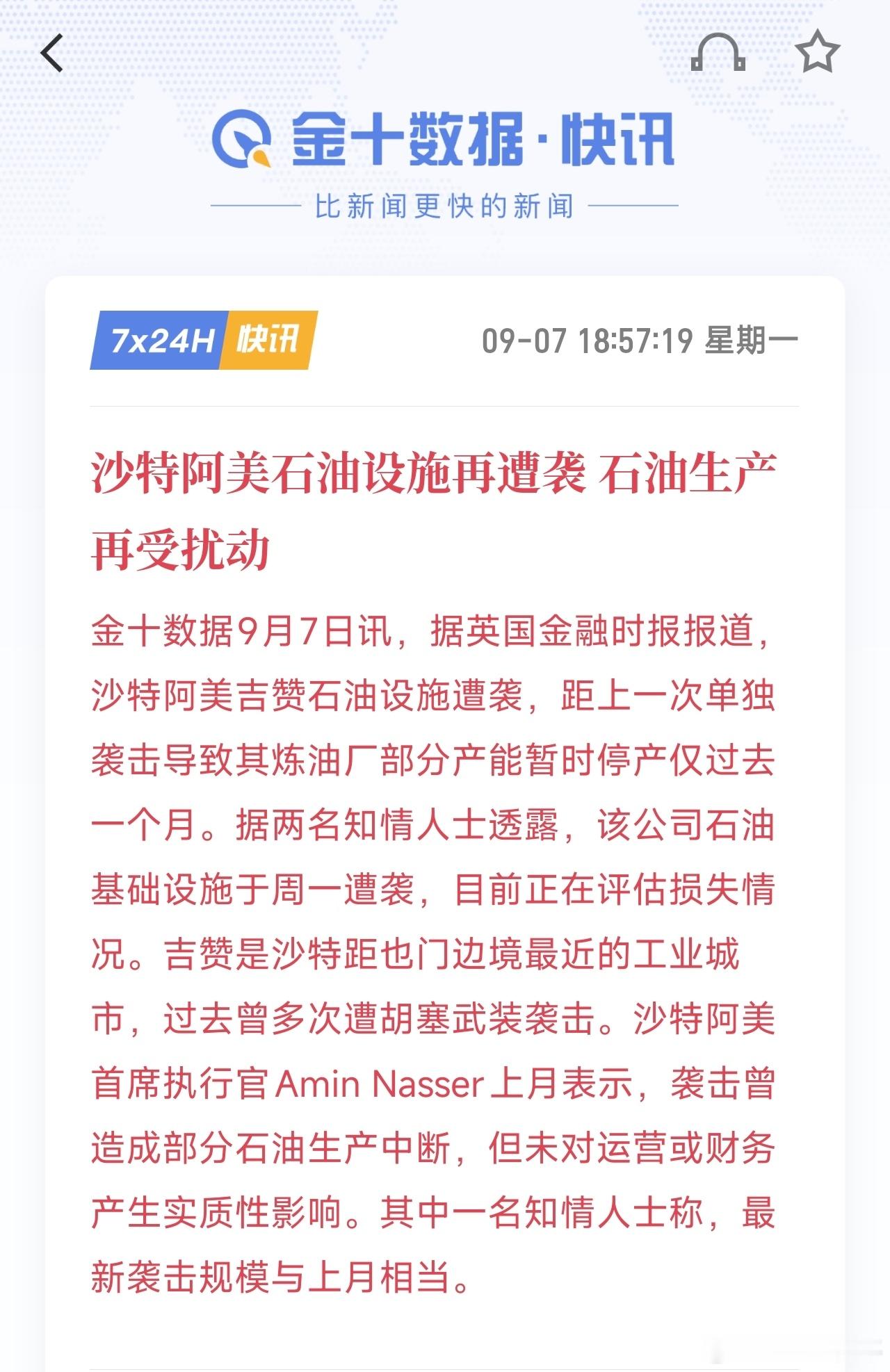 据英国金融时报，沙特阿美吉赞石油设施遭袭，距上一次单独袭击导致其炼油厂部分产能暂