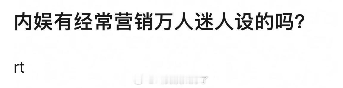 内娱经常营销万人迷人设的有谁？🤔