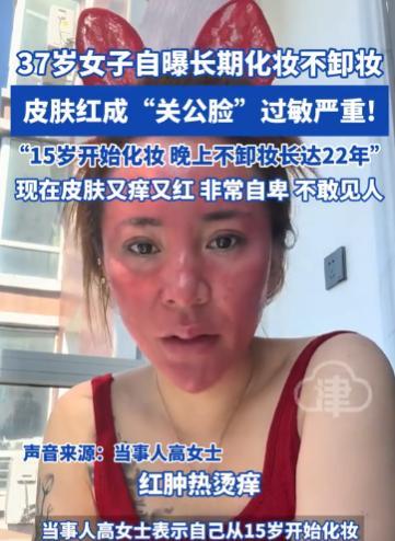 吉林37岁女子从15岁开始化妆，就没有卸过妆！好容易勤奋一次，心血来潮卸了个妆，