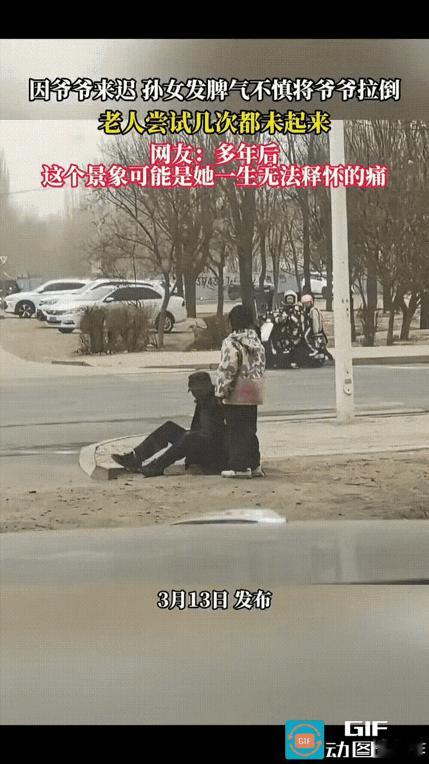 女孩放学时，因为爷爷来接时迟了一会。女孩就大发雷霆，冲着爷爷大吼大叫，在发泄过程