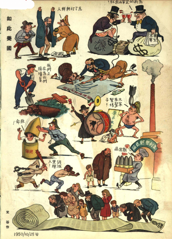 漫画：如此美国，米谷作于1950年。