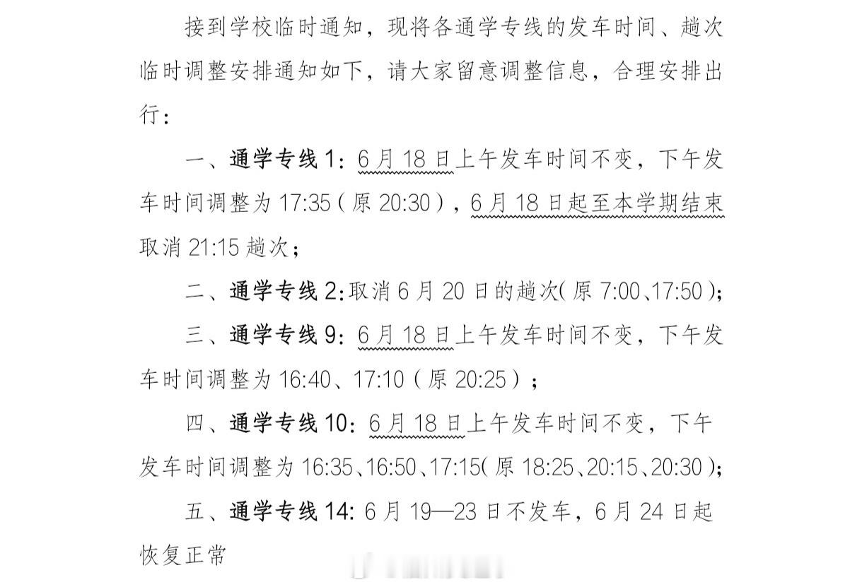 福州公交资讯【通学专线1、通勤快线15等8条公交线路临时调整班次】接学校及华威