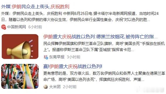 伊朗宣布自己大胜，全国民众庆贺一天转自远方青木当地时间24日，伊朗官方正式宣布