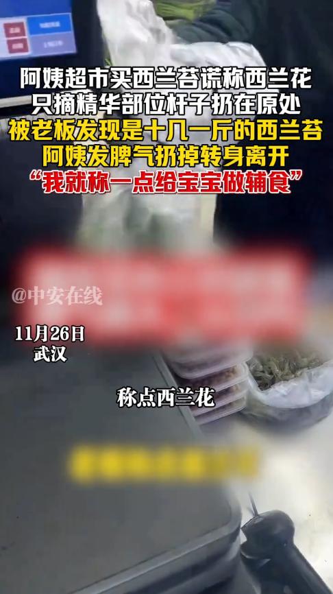 活不起了？11月26日，湖北武汉，一大妈在超市买菜时，将西兰苔的杆全部掰断，称重