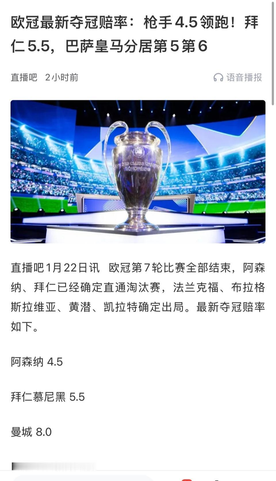 欧冠积分和赔率，两大豪门夺冠希望最大。阿森纳是最强球队，有机会四冠王？拜