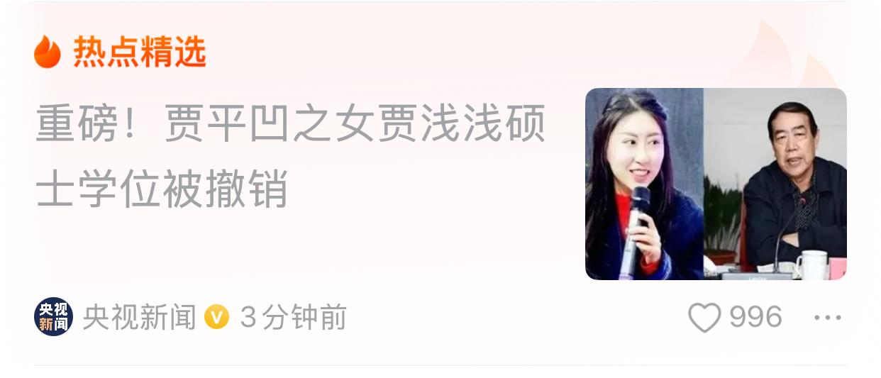 继蒋方舟之后，又一位女同学被撤销硕士学位，理由是论文造假，涉嫌抄袭。关于贾浅浅的