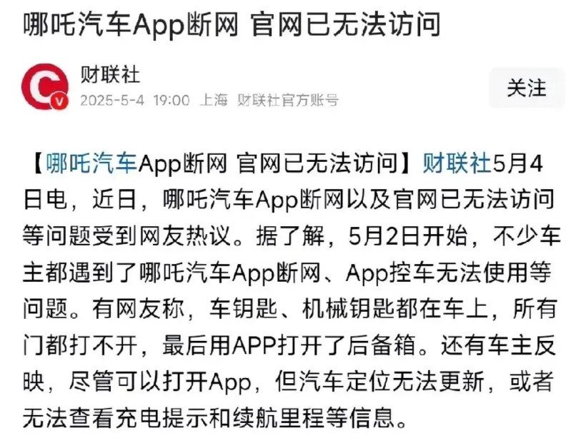 哪吒汽车APP断网，这已经不是个例了，参考之前到威马汽车也一样，也是在最后阶段服