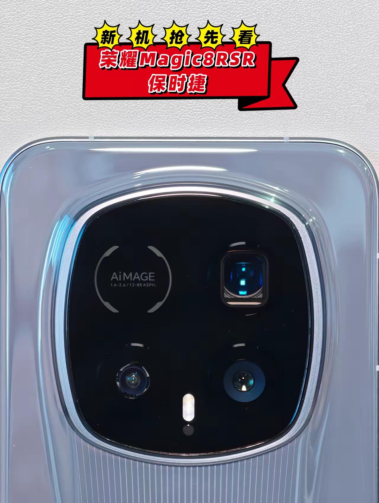 荣耀Magic8RSR背面像不像大力神杯设计，这个设计太漂亮。荣耀Magic