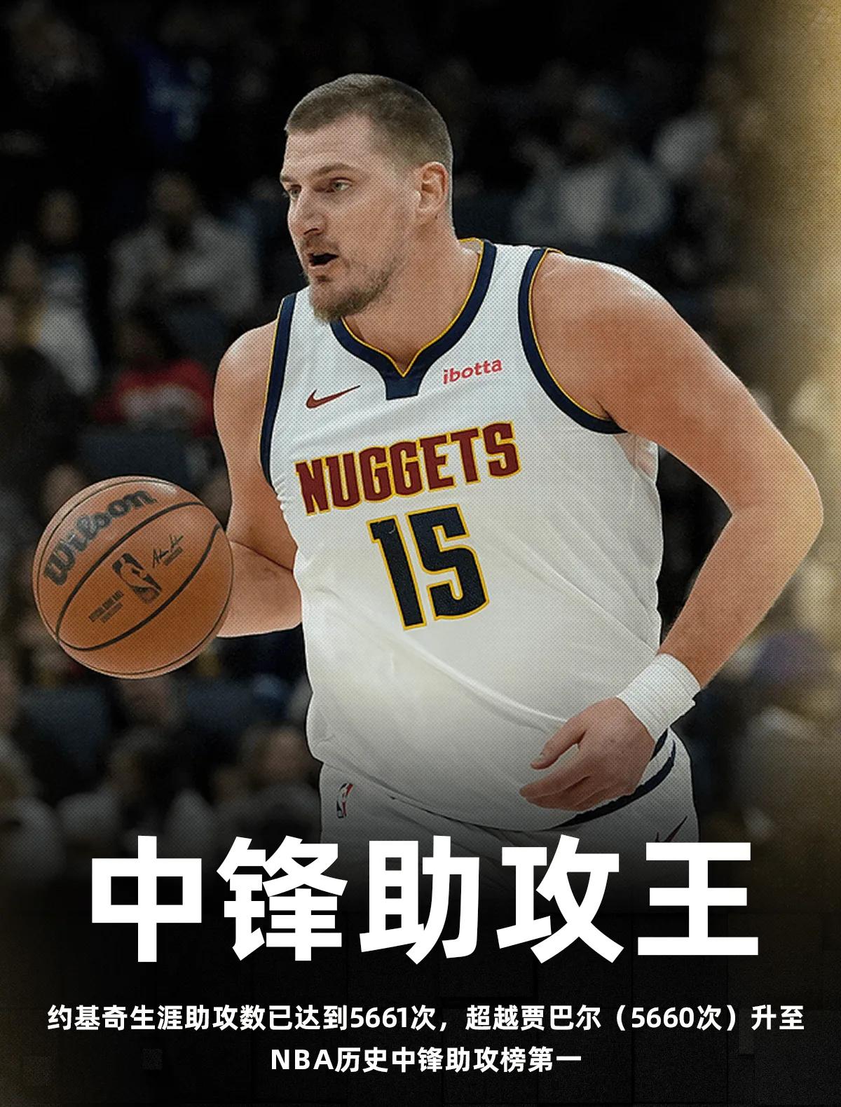 恭喜约老师成为NBA的中锋助攻王！今天打魔术，约老师17投10中，得到了23分