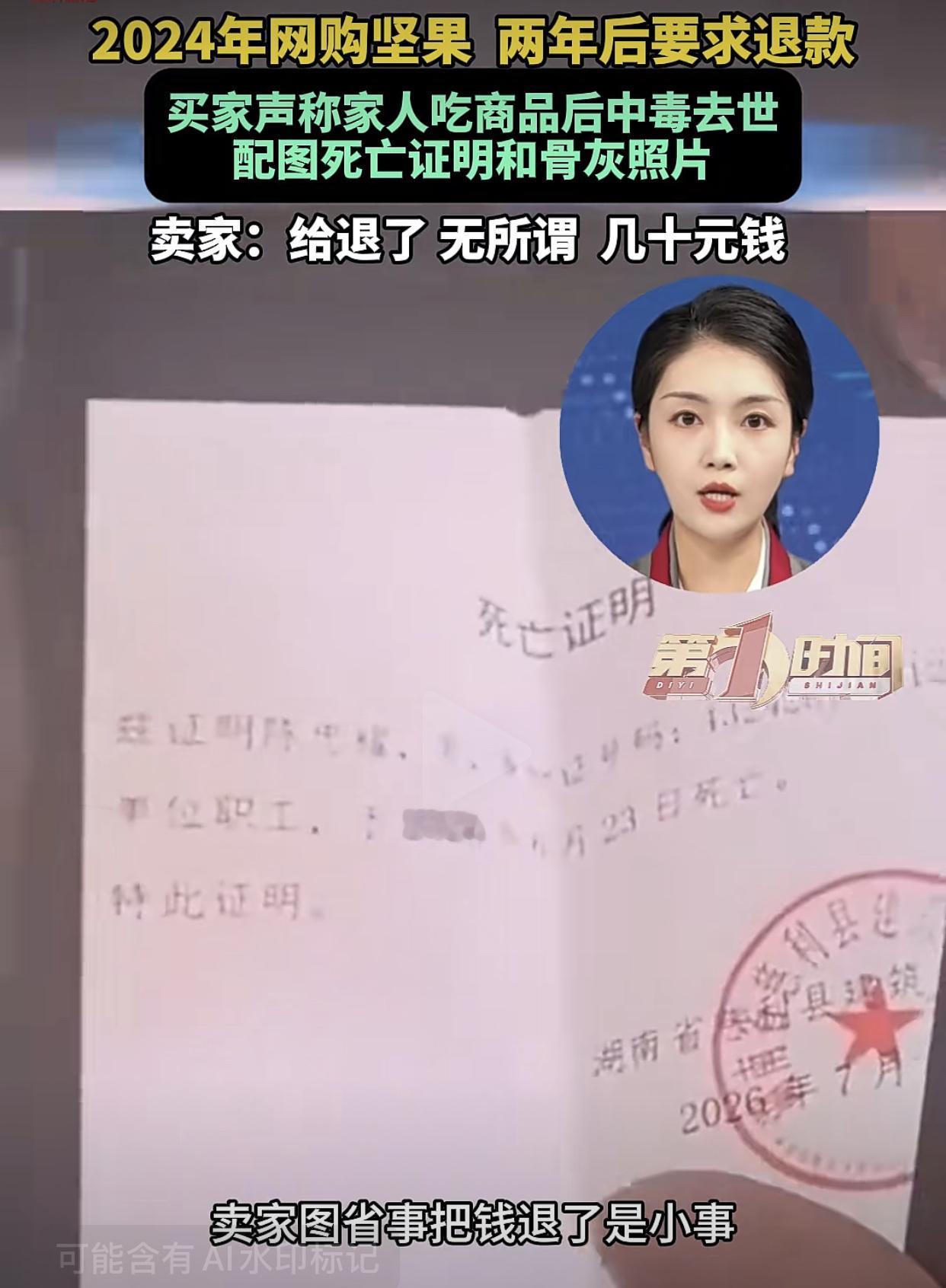 “不退，就发火化证明！”湖南慈利，一男子两年前在某电商平台花了46.6元网购了