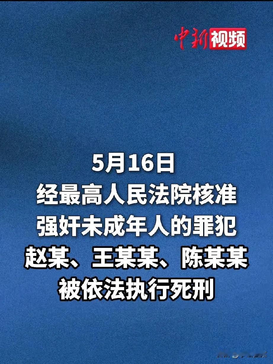 最高院核准3名强奸犯执行死刑并公布，他们一系列针对未成年人“巧妙”的作案手法，让