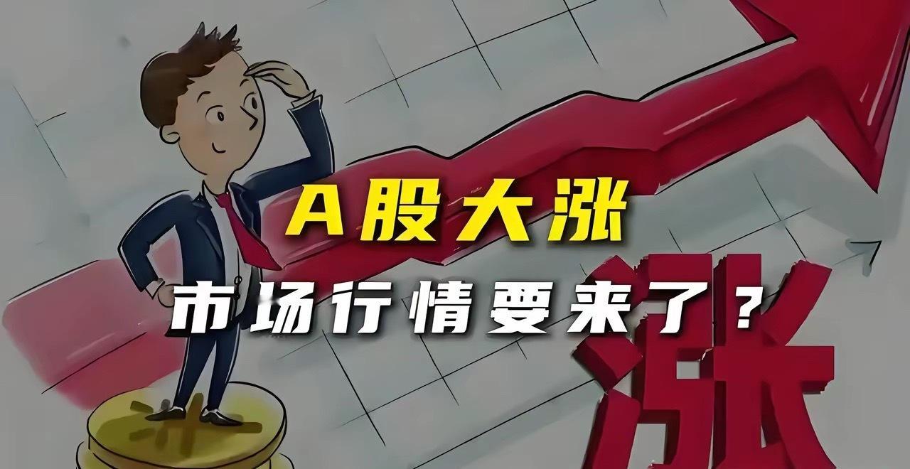 兄弟们，牛回头了，快上车！今天A股突然放量大涨，成功突破3400点，接下来会不会