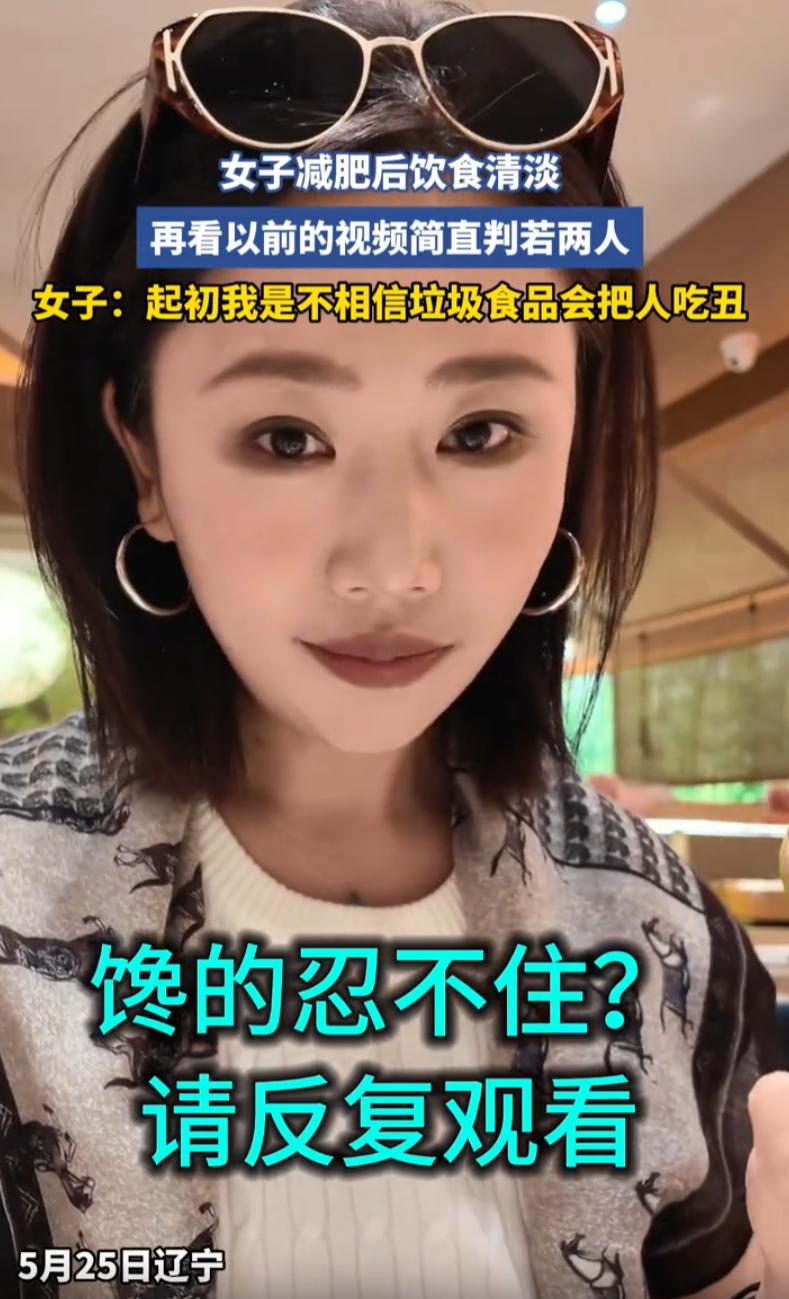 “减肥的杀伤力！”辽宁一女子，一直觉得自己太胖、不够好看，终于下定决心开始减肥，