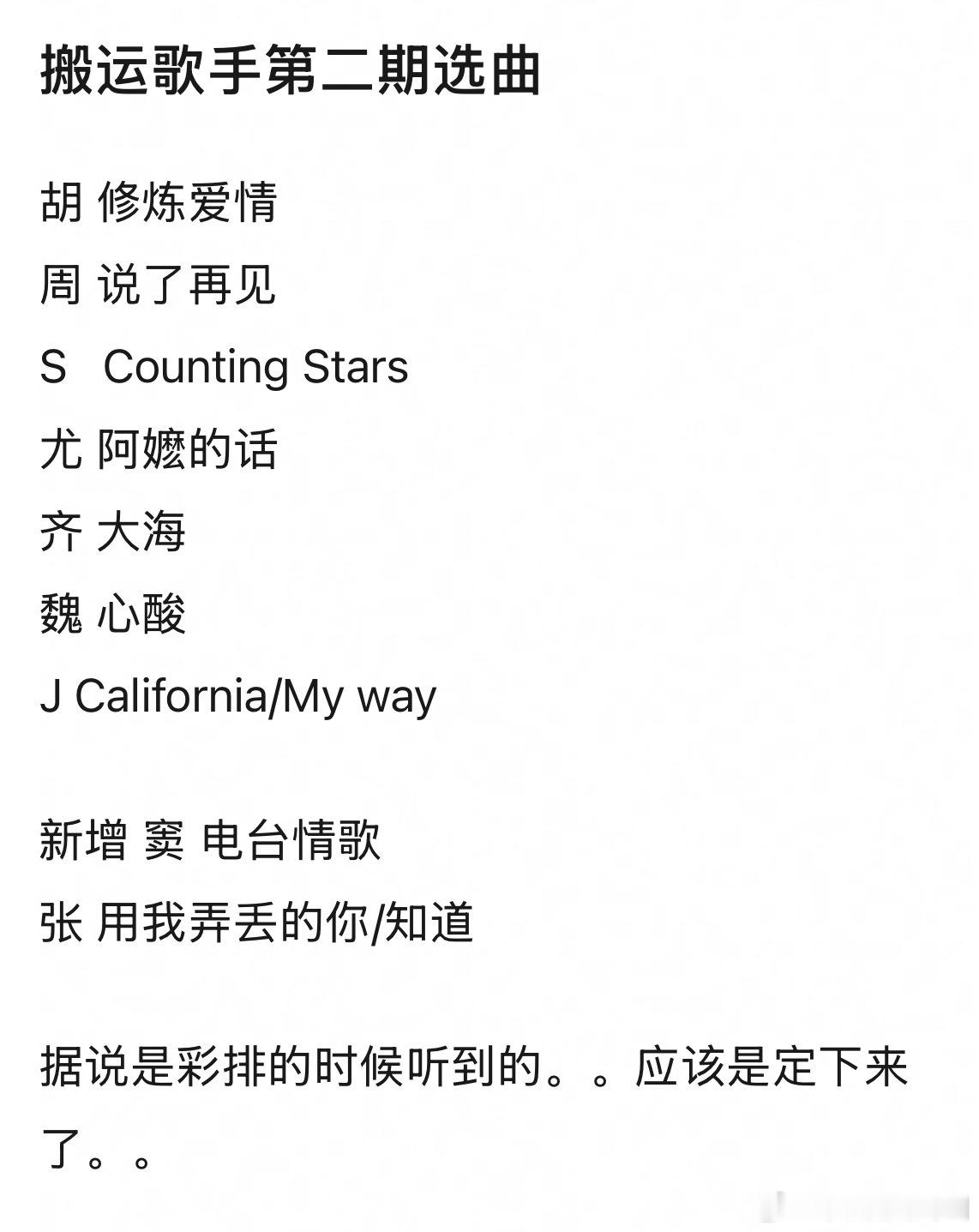 网传歌手第二期选曲胡彦斌-修炼爱情周兴哲-说了再见Stanaj-Co