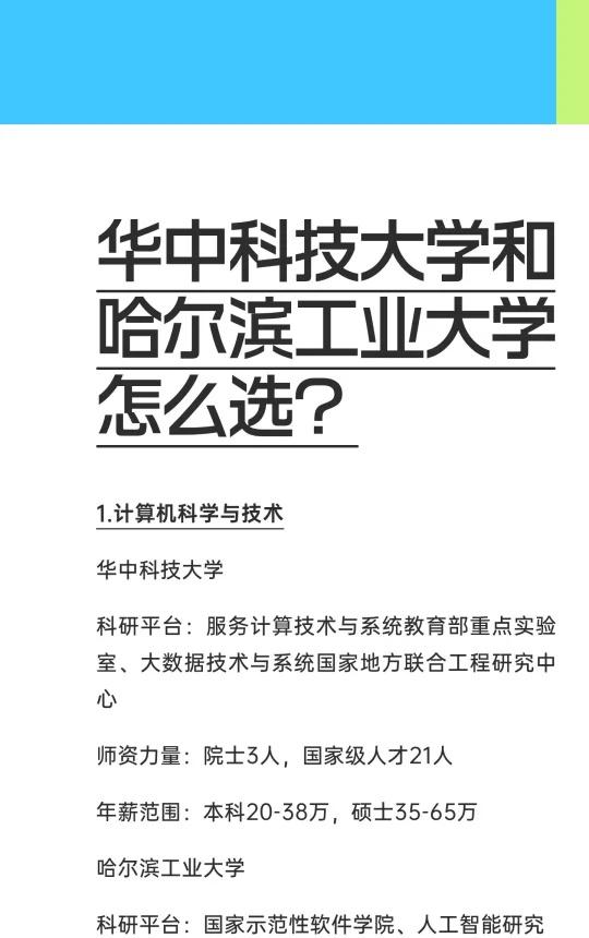 华中科技大学和哈尔滨工业大学怎么选?华中科技大学和哈尔滨工业大学在计算机科学✅