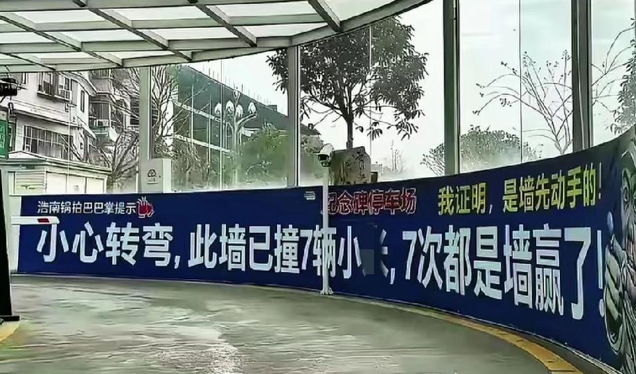 网上流出的几张图片，是某地名叫“纪念碑”的停车场，只见停车场入口处写有这样的标语