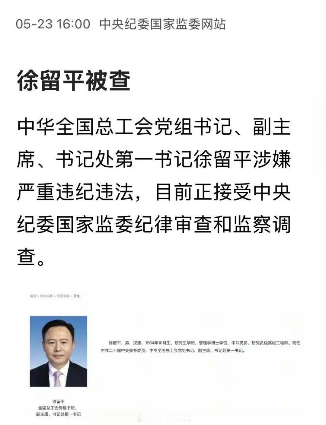 徐留平被查徐留平是正部级，任上被查，估计也是证据确凿了。他曾任一汽、长安的董事