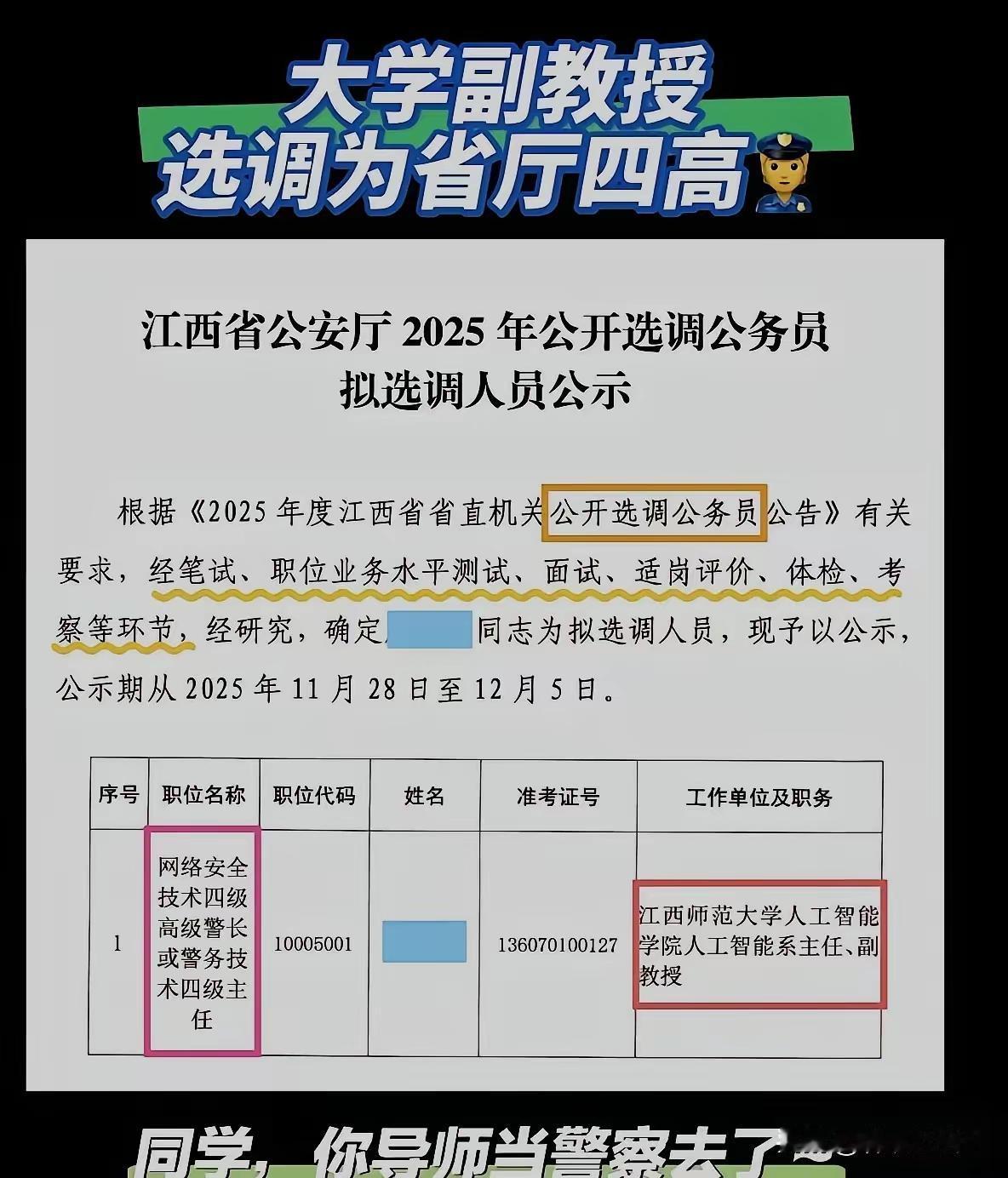江西师范大学人工智能学院人工智能系副主任，副教授，公开选调到山西省公安厅网络安全