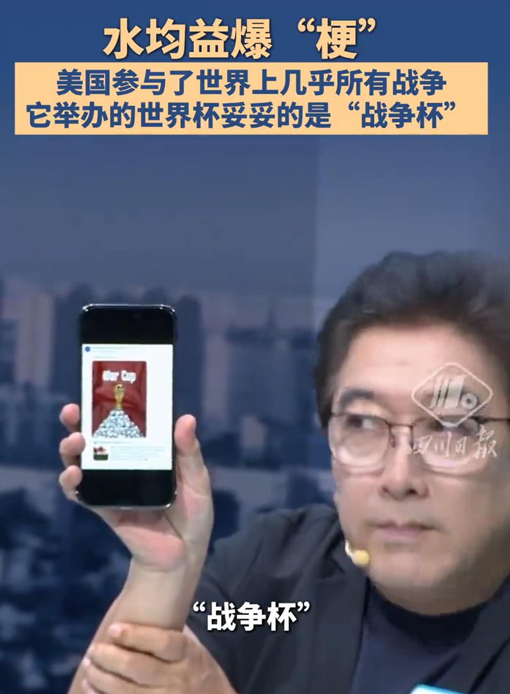 水均益：美国参与了世界上所有的战争，而他现在又举办世界杯，这是妥妥的“战争杯”。