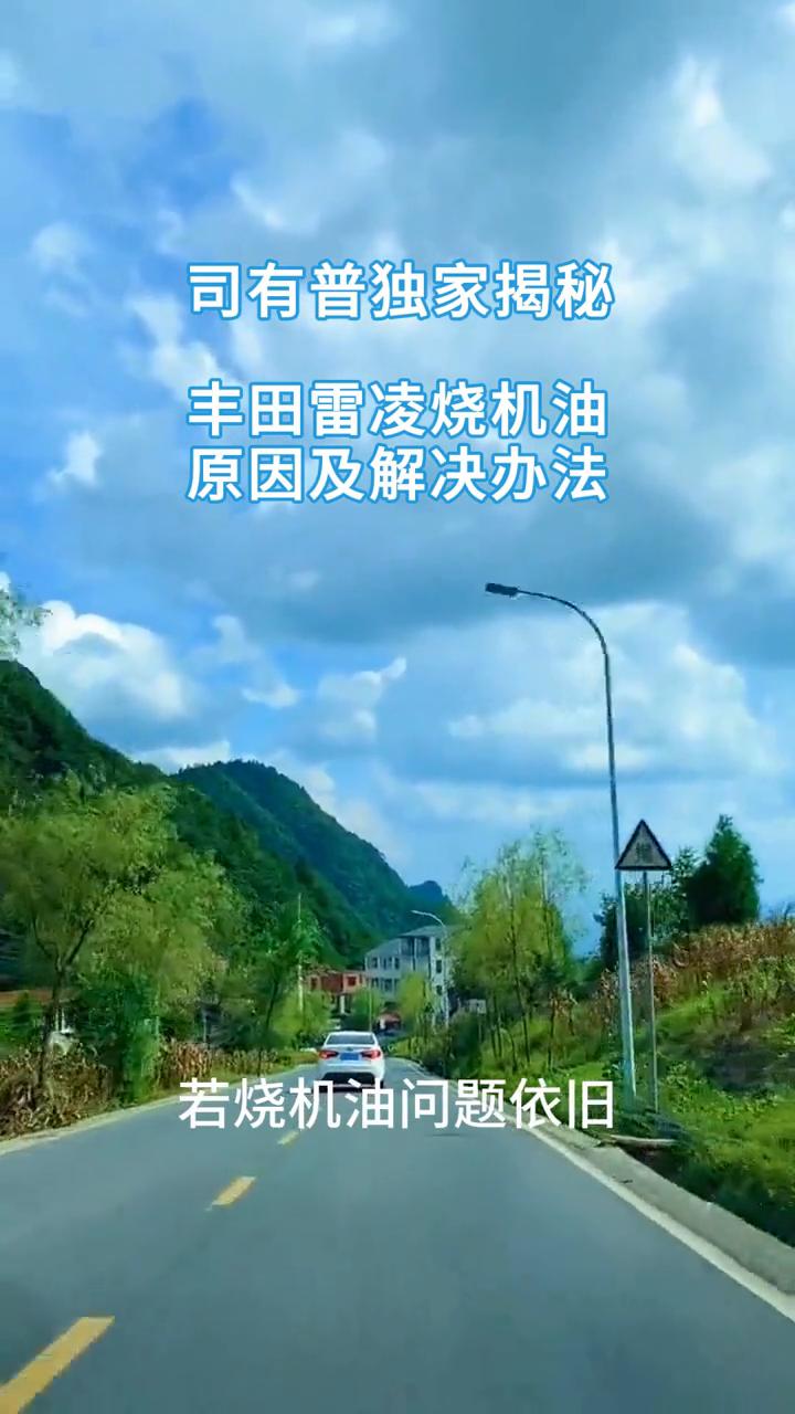 司有普独家揭秘：丰田雷凌烧机油原因及解决办法。当丰田雷凌出现烧机油情况时，原因