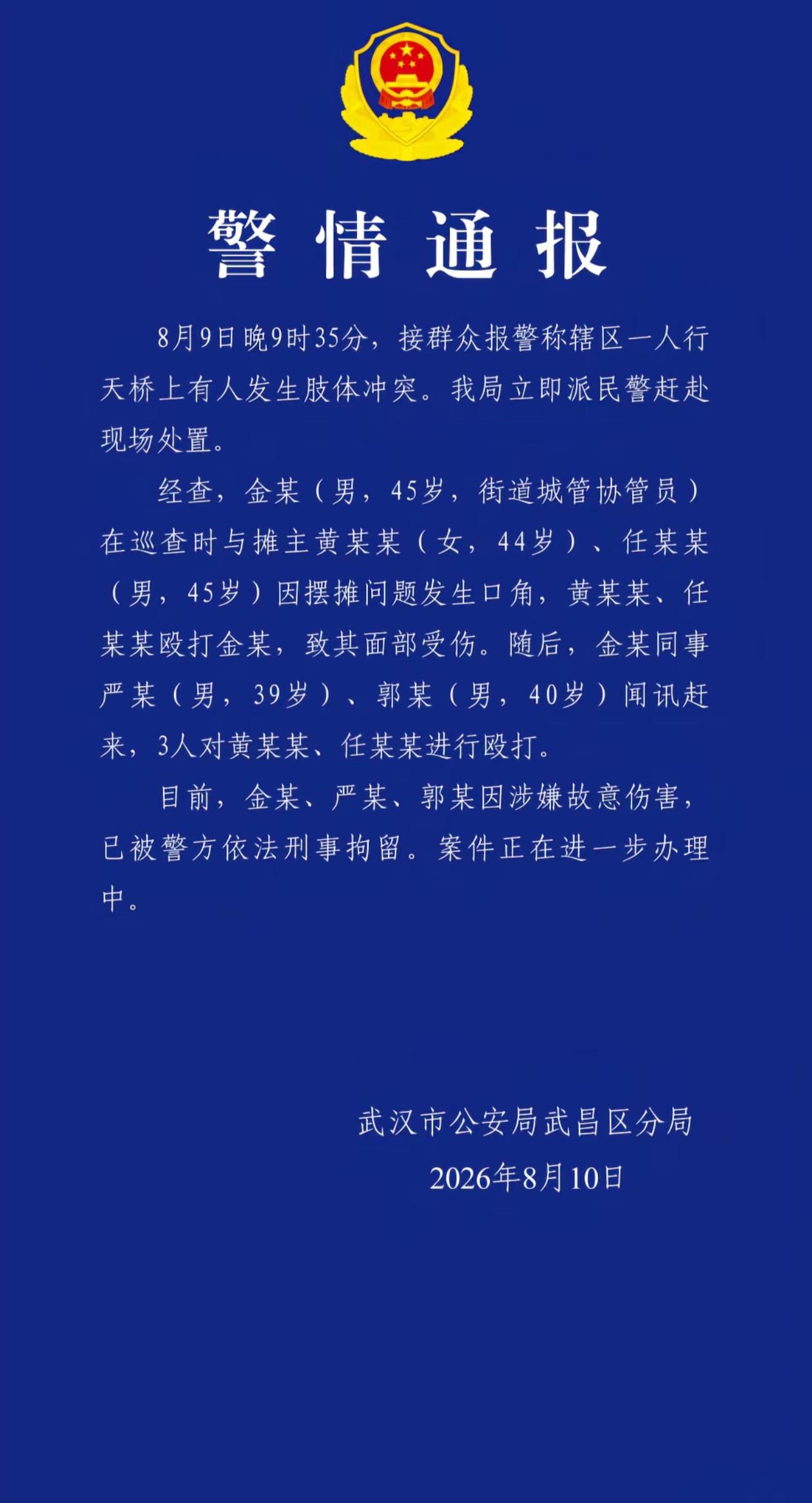 警方就武汉天桥打人事件发布的通报表明，已对三名城管以涉嫌故意伤害依法予以刑事拘留