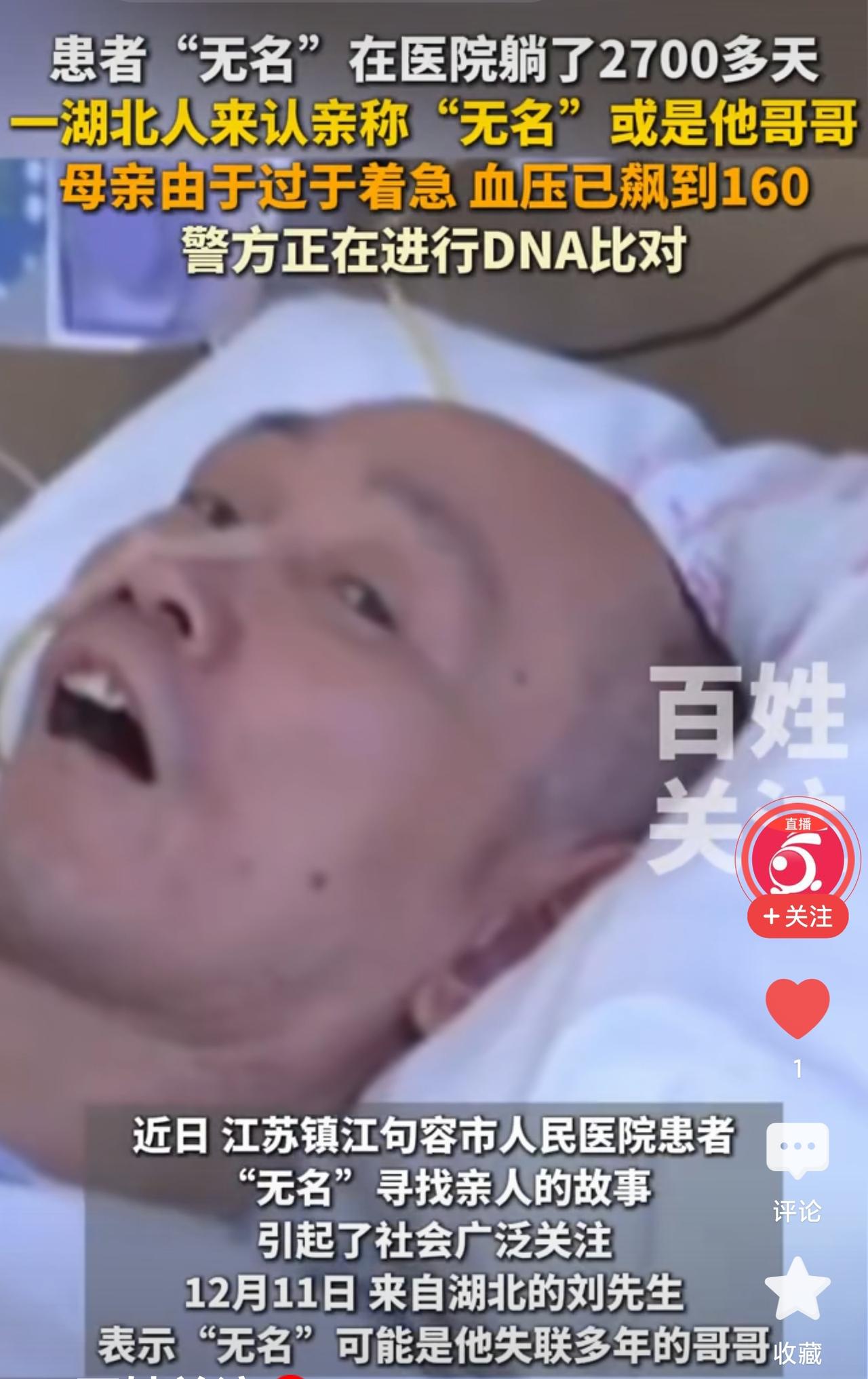 揪心！无名男子躺医院2700多天，湖北大哥千里奔袭：他像我失联10年的亲哥！