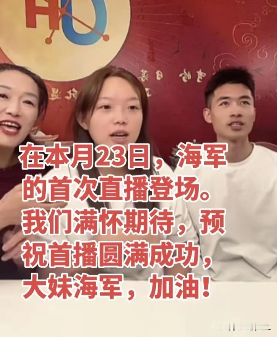 谢浩男战友海军即将出发，单独为他开设直播专场，是兄弟义气还是为流量另辟他径？收入