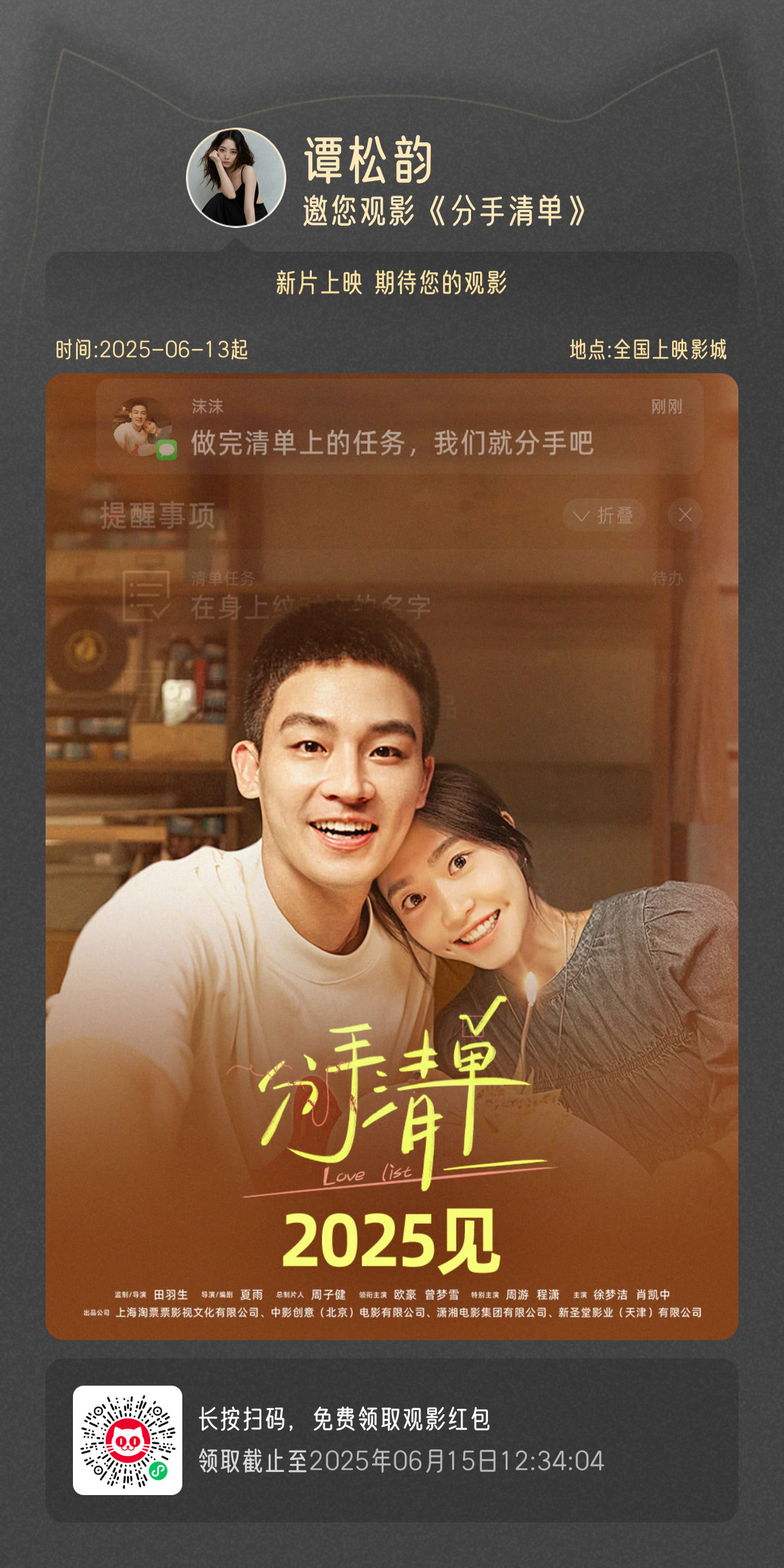 谭松韵🎬两小姐‘sPostcard两小姐邀请大家观看电影《分手
