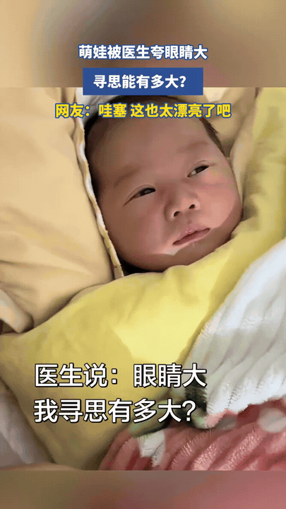 产检被医生夸赞大眼睛，满月后惊艳全网宝妈带刚出生的宝宝做基础检查时，随口被