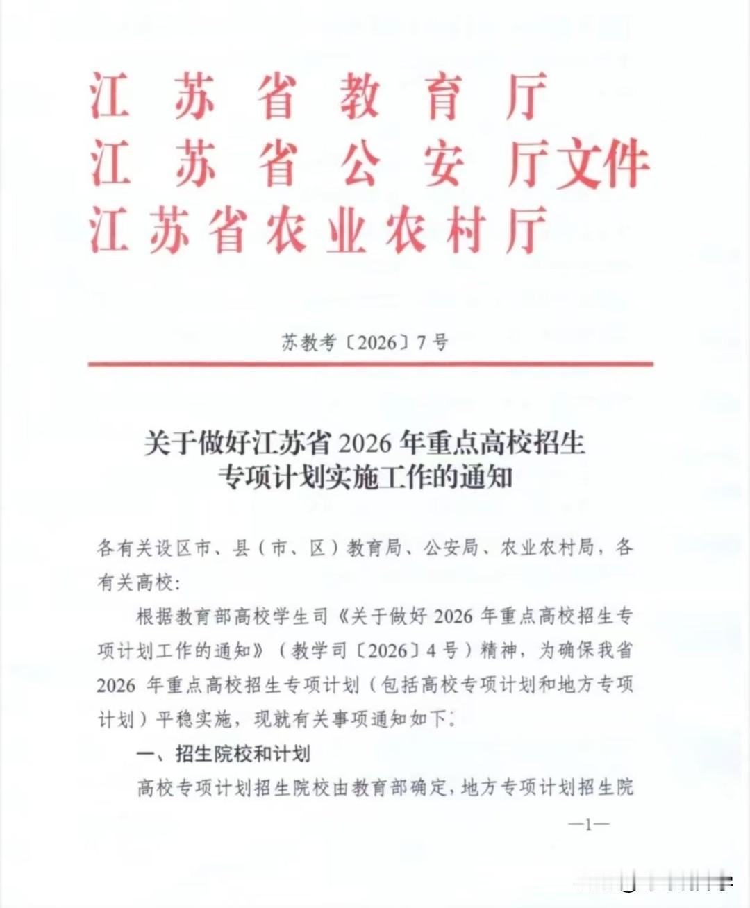 2026年江苏高校专项计划启动啦！家有高考生的家长们注意咯🌟高校专项计划的招