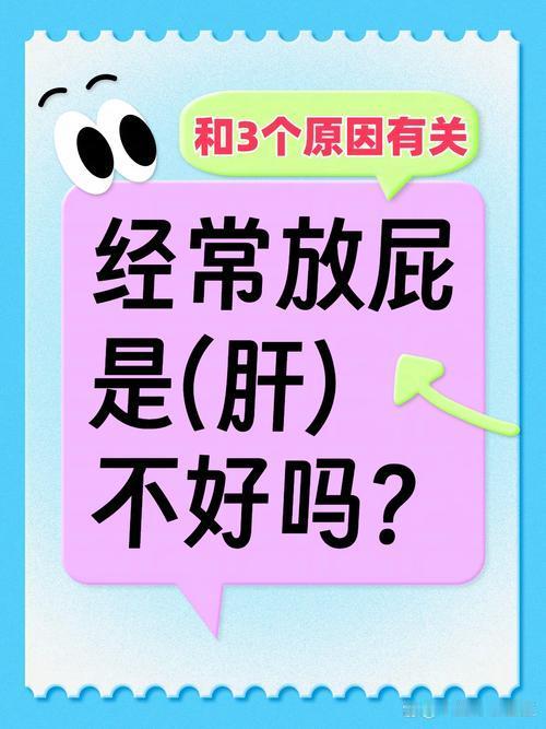 总放屁就是肝不好？别瞎猜！根源就4点，大多不用治我发现不