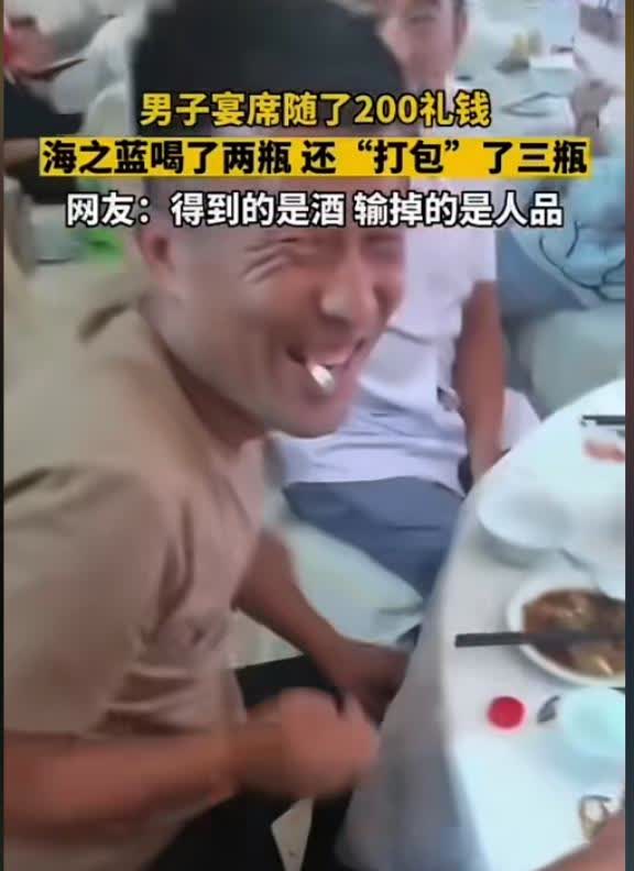 “人不要脸，天下无敌！”一男子去喝喜酒，只封了200块红包，却一人在席上喝掉2瓶