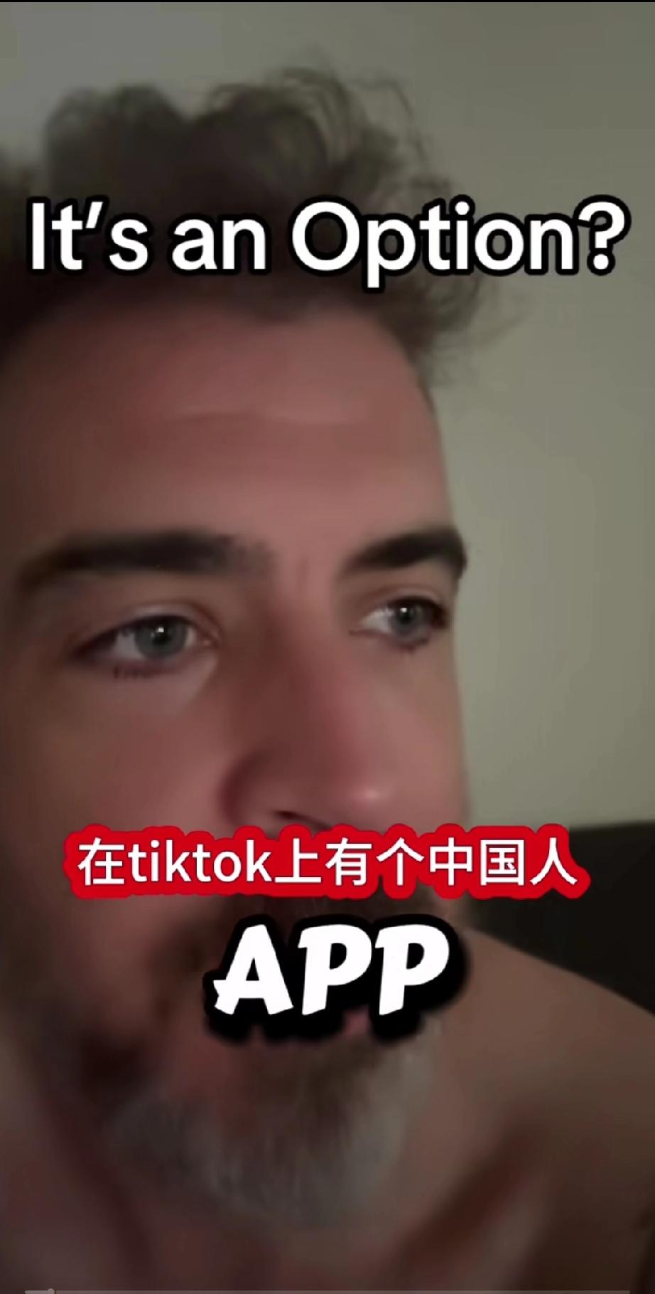 一个美国网友爆料tiktok上一个中国如何从美国人身上赚钱的秘密！他说这个中国