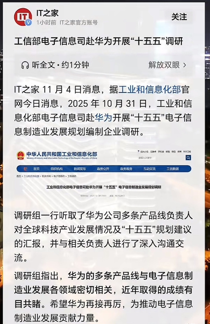 看看这个新闻就知道华为在中国的含金量有多高了。最近几天工信部电子信息司专门去了