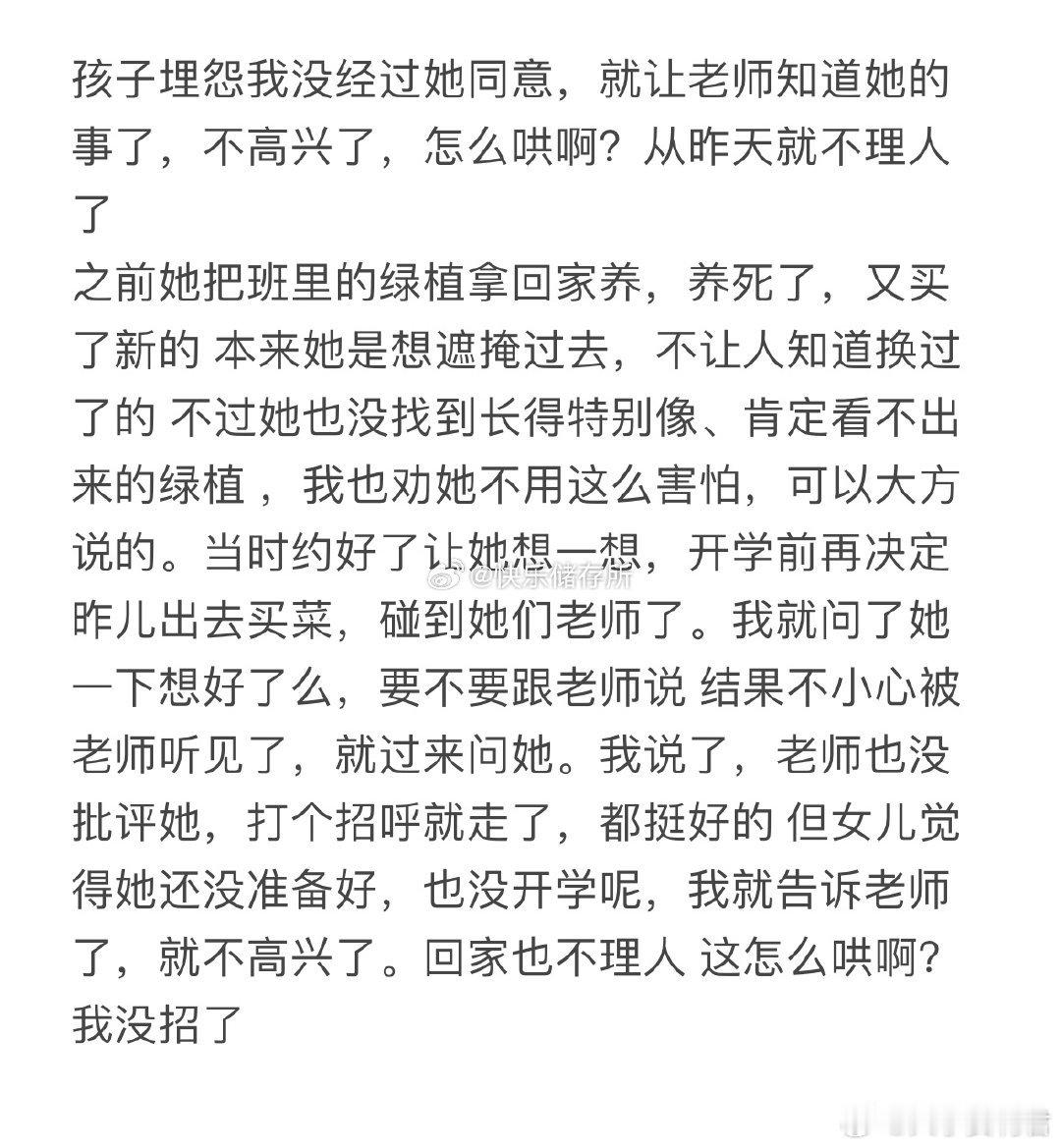孩子埋怨我没经过她同意，就让老师知道她的事了，不高兴了，怎么哄啊❓​​​​