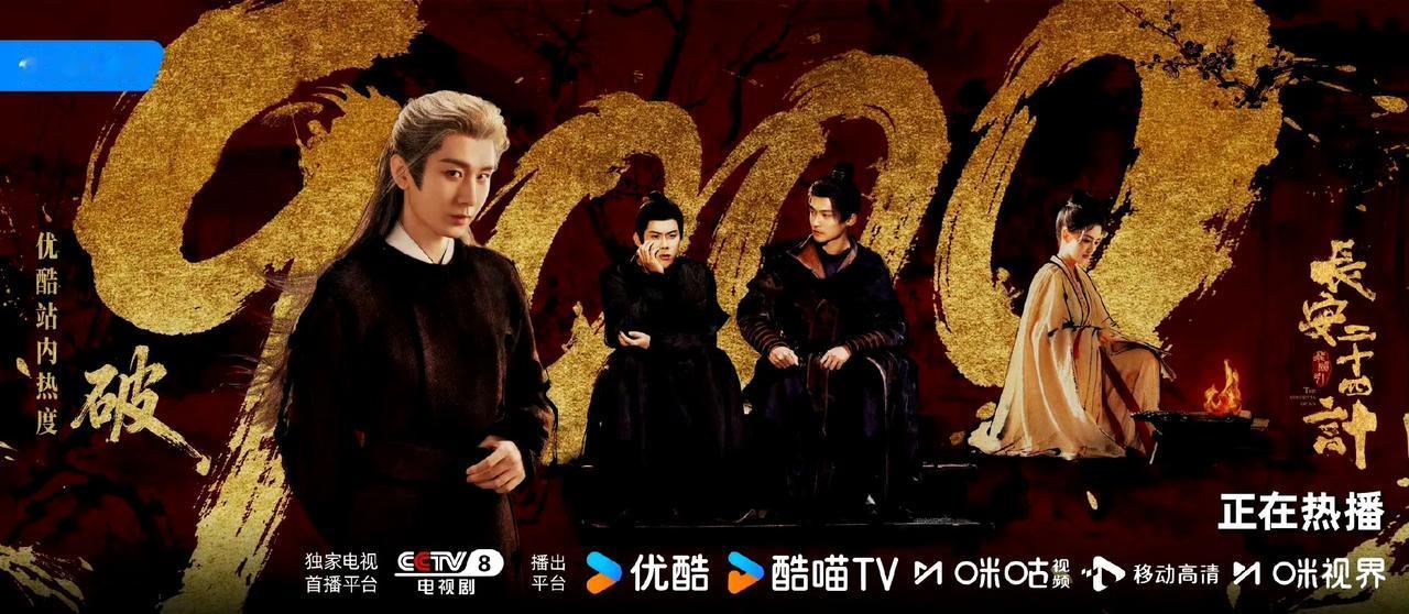 成毅主演《长安二十四计》开播爆火！成毅主演的古装权谋剧《长安二十四计》自12月