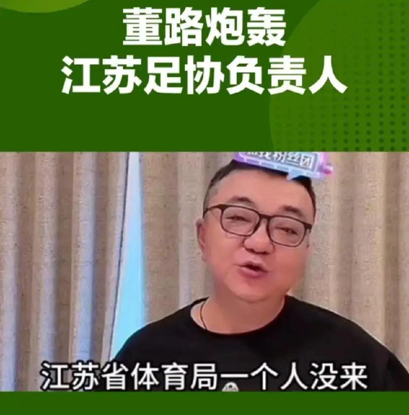 董路就是这么硬气，他真的什么也敢说，直接炮轰江苏足协的负责人。128支球队2