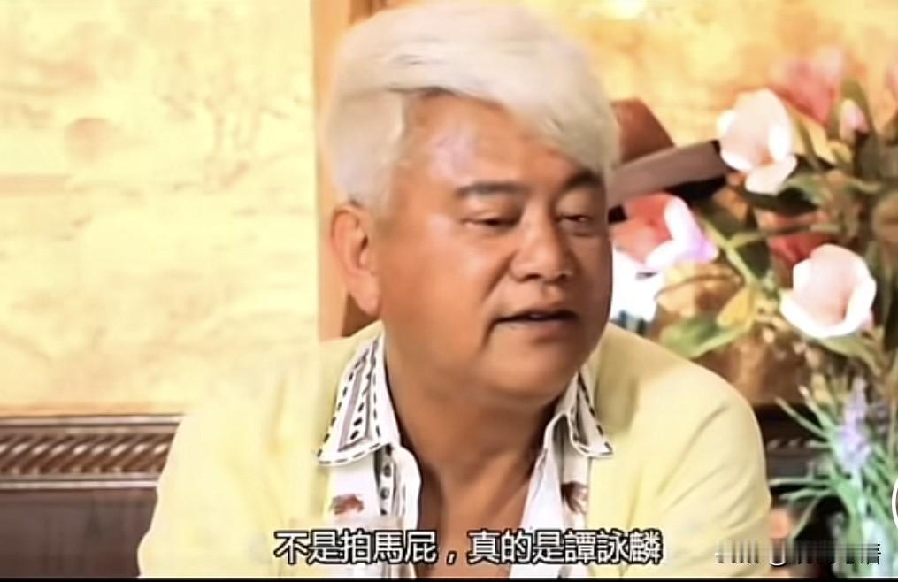 啊叻陈百祥最赞赏欣赏的人竟然是谭咏麟！陈百祥不是经常和谭咏麟意见相左吗？还闹