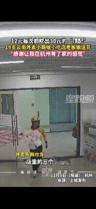 12元每次都吃出30元的“顶配”！杭州外卖小哥去快餐店吃饭，每次都点一个最便宜的