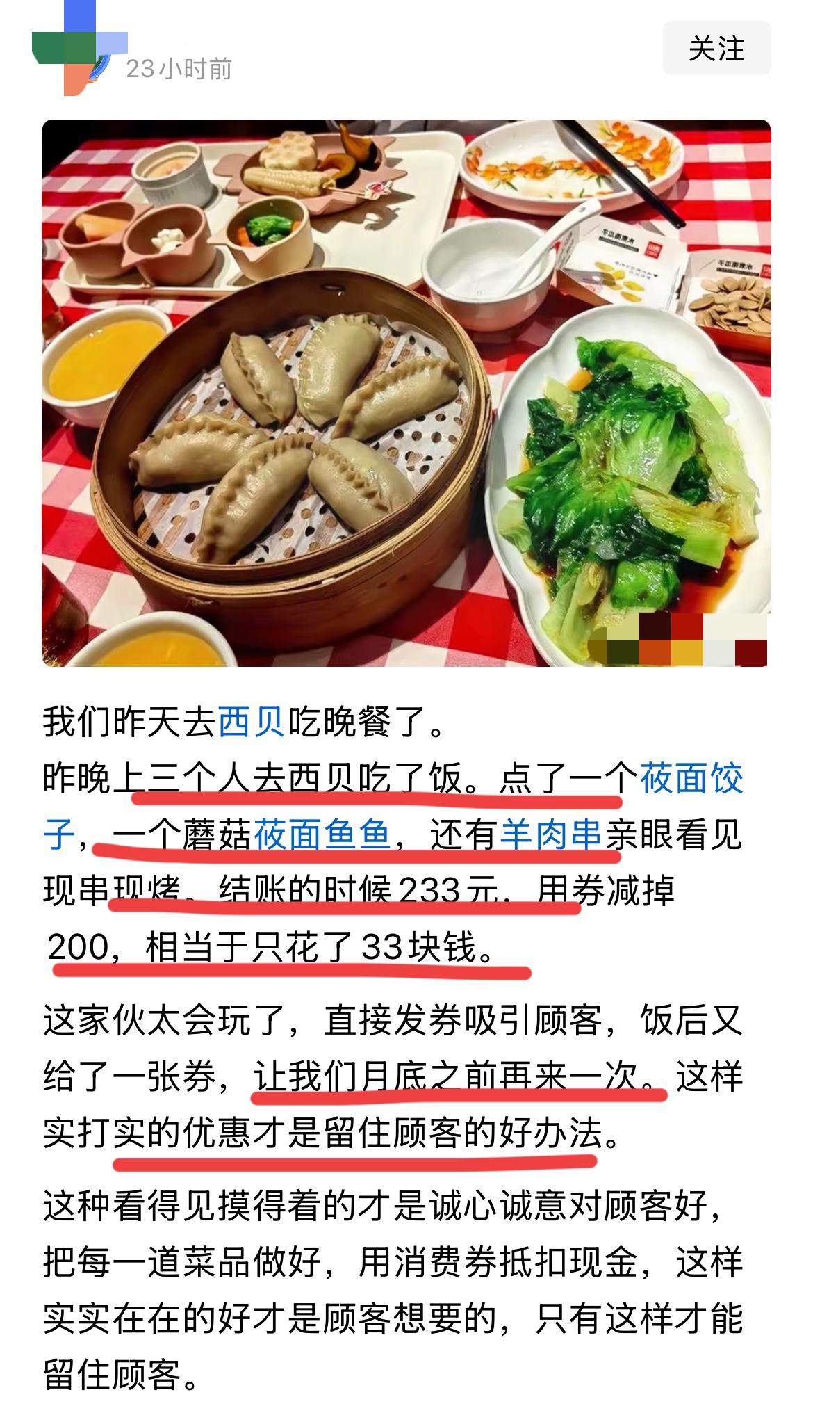 国庆在西贝吃饭后的感受～文案都一样的，图片也差不多～你们搞公关的，能不能用心
