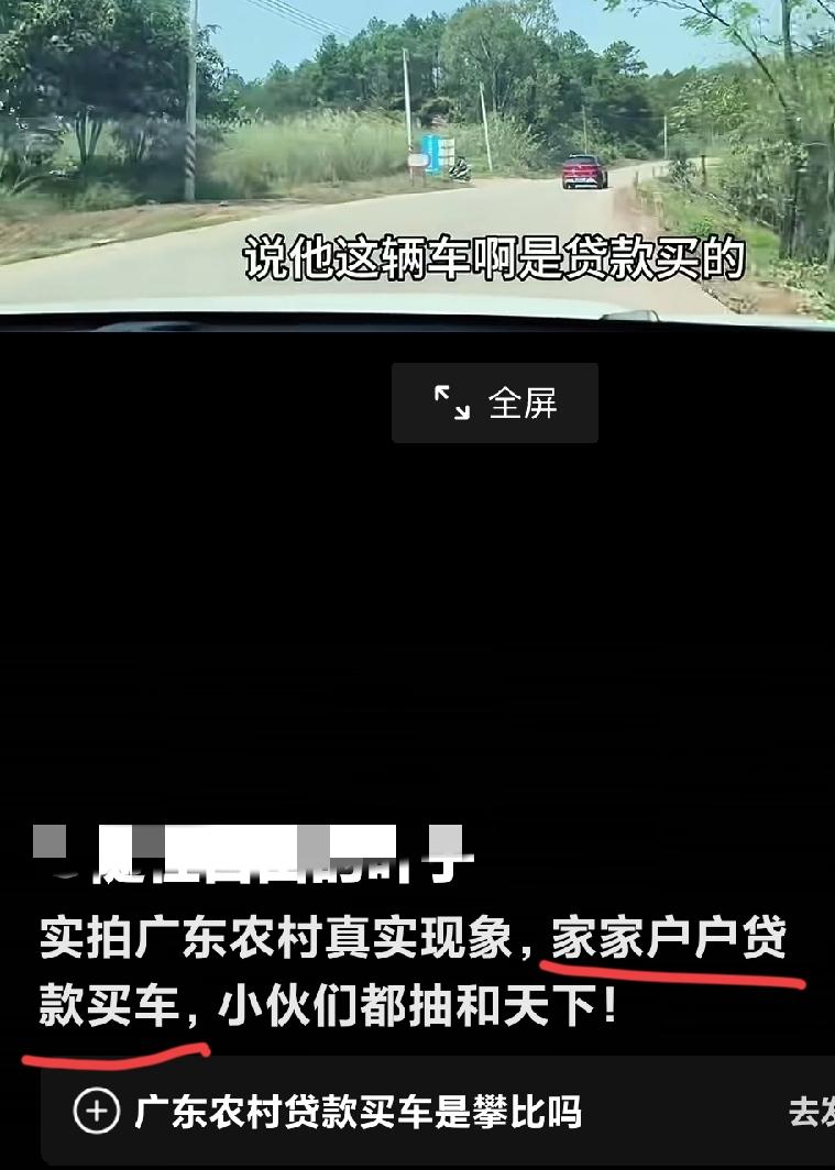 说广东农村真实现状是家家贷款买车的人，真不知是听信了谁的说法，语气竟如此笃定。