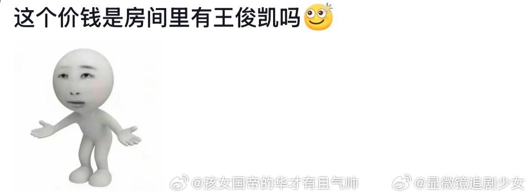 这个价格是王俊凯可以搂着我睡觉嘛这个价钱是房间里有王俊凯吗