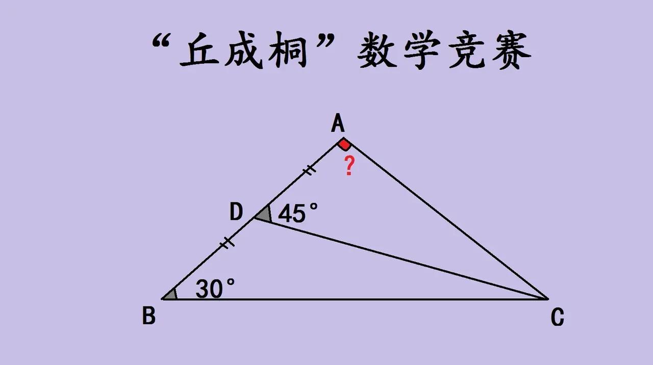 一道“丘成桐”数学竞赛题，看似简单，实则暗藏玄机。题目是在三角形ABC中，已知A