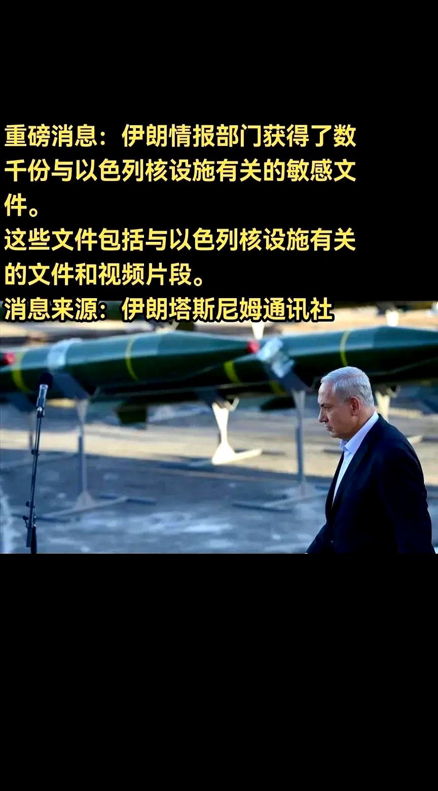 伊朗搞到以色列核机密---大地震